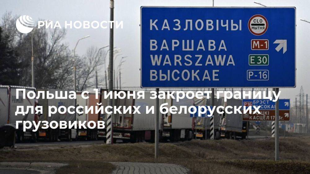 Польша с 1 июня закроет движение через границу для российских и белорусских грузовиков