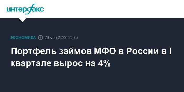 Портфель займов МФО в России в I квартале вырос на 4%