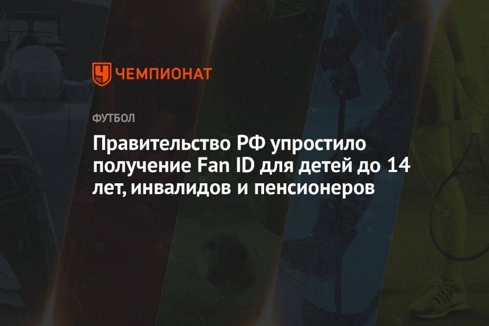 Правительство РФ упростило получение Fan ID для детей до 14 лет, инвалидов и пенсионеров