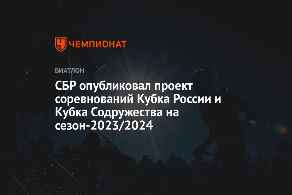 СБР опубликовал проект соревнований Кубка России и Кубка Содружества на сезон-2023/2024