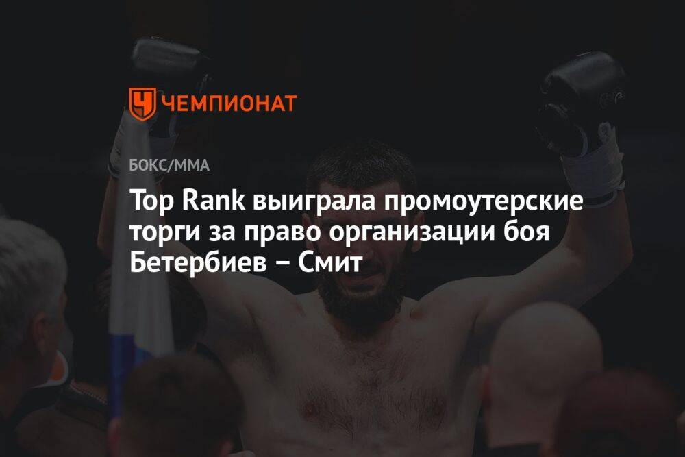 Top Rank выиграла промоутерские торги за право организации боя Бетербиев – Смит