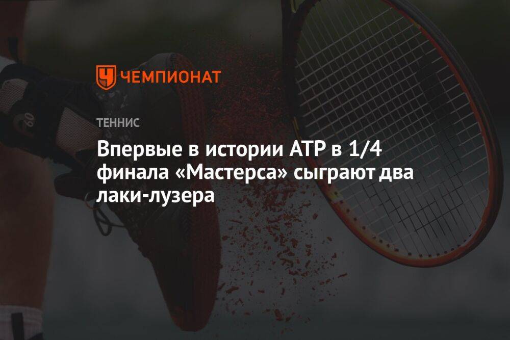 Впервые в истории ATP в 1/4 финала «Мастерса» сыграют два лаки-лузера