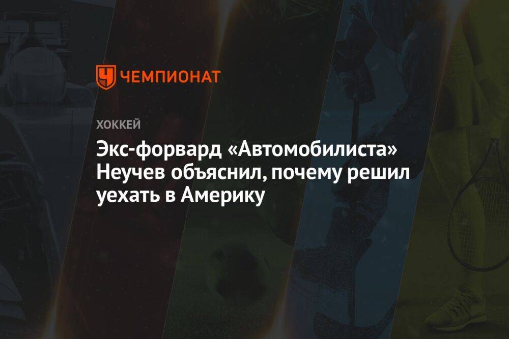 Экс-форвард «Автомобилиста» Неучев объяснил, почему решил уехать в Америку