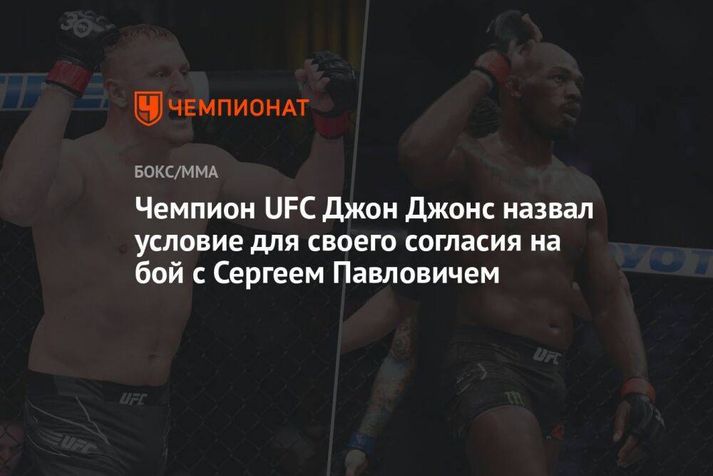 Чемпион UFC Джон Джонс назвал условие для своего согласия на бой с Сергеем Павловичем