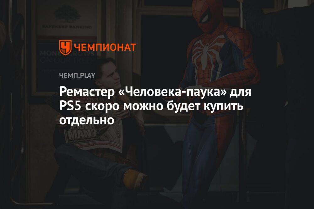 Ремастер «Человека-паука» для PS5 скоро можно будет купить отдельно