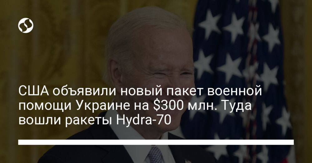 США объявили новый пакет военной помощи Украине на $300 млн. Туда вошли ракеты Hydra-70