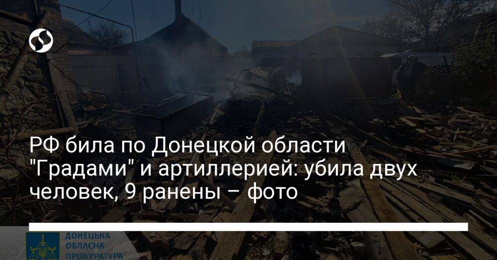 РФ била по Донецкой области "Градами" и артиллерией: убила двух человек, 9 ранены – фото