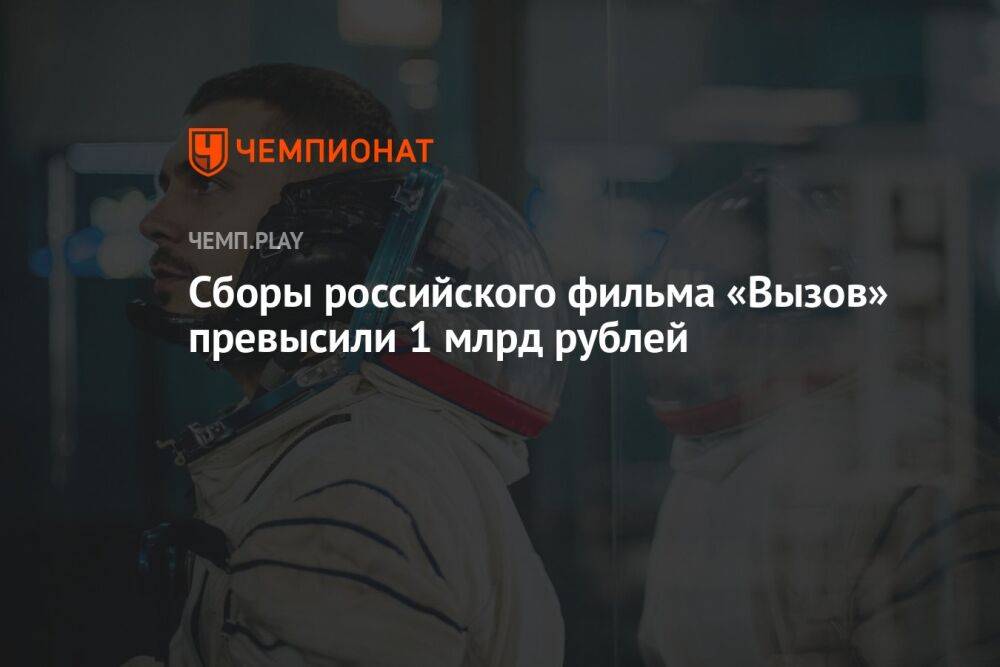 Сборы российского фильма «Вызов» превысили 1 млрд рублей