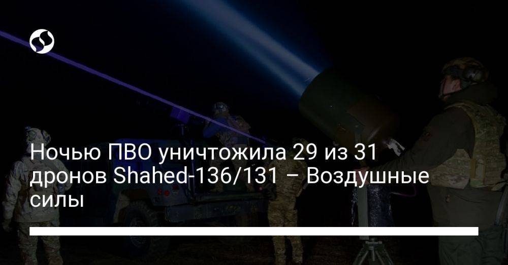 Ночью ПВО уничтожила 29 из 31 дронов Shahed-136/131 – Воздушные силы