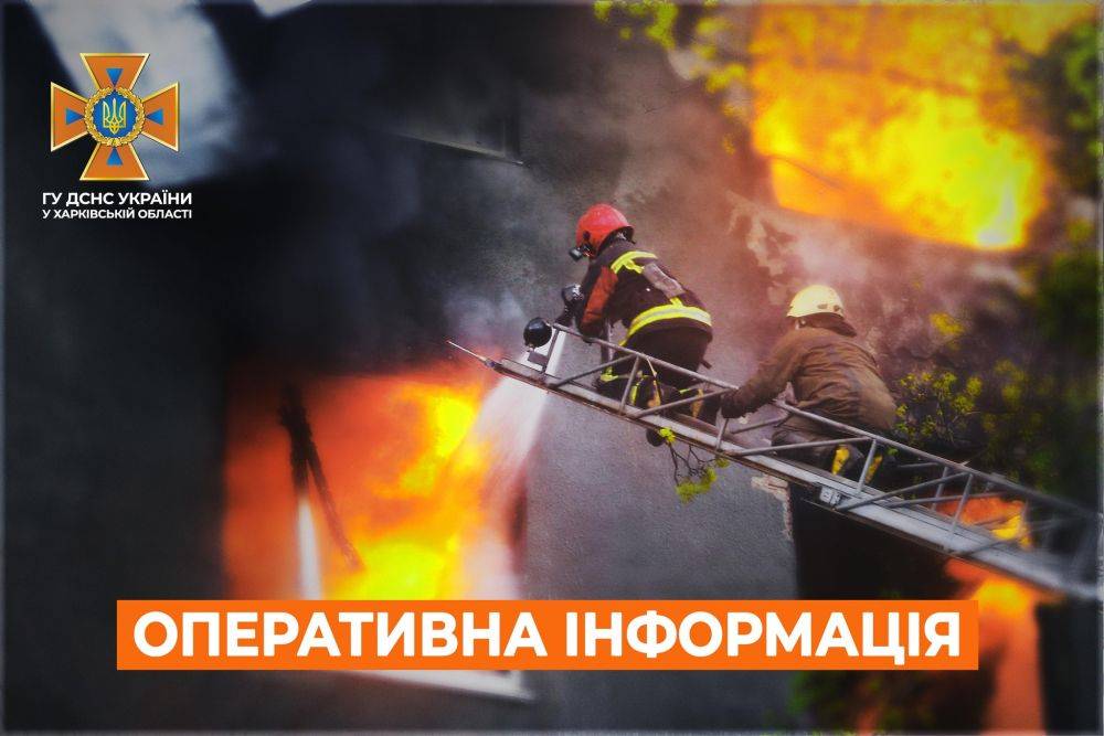 ГСЧС сообщила о пожарах из-за многочисленных авиа- и артударов по Харьковщине