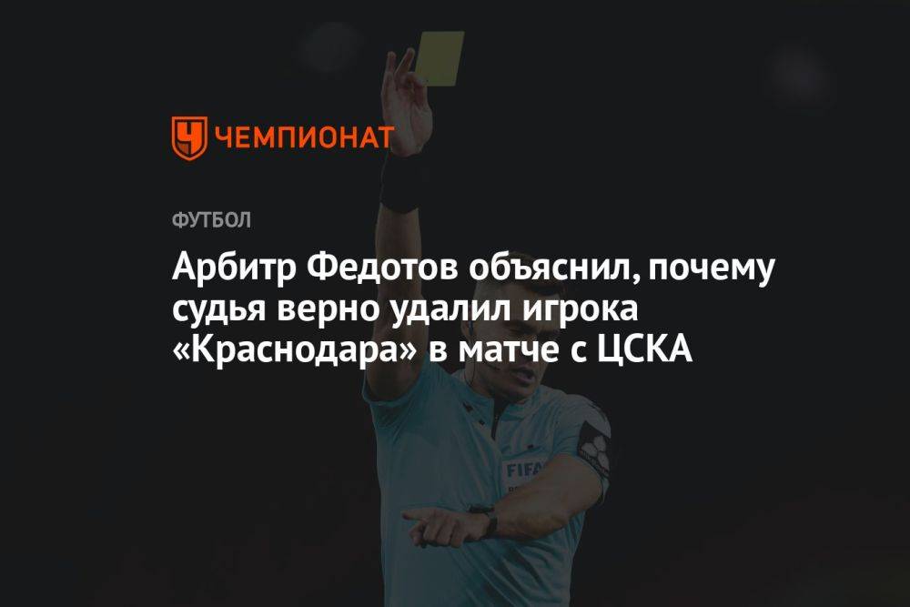 Арбитр Федотов объяснил, почему судья верно удалил игрока «Краснодара» в матче с ЦСКА