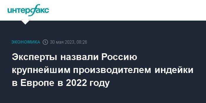Эксперты назвали Россию крупнейшим производителем индейки в Европе в 2022 году