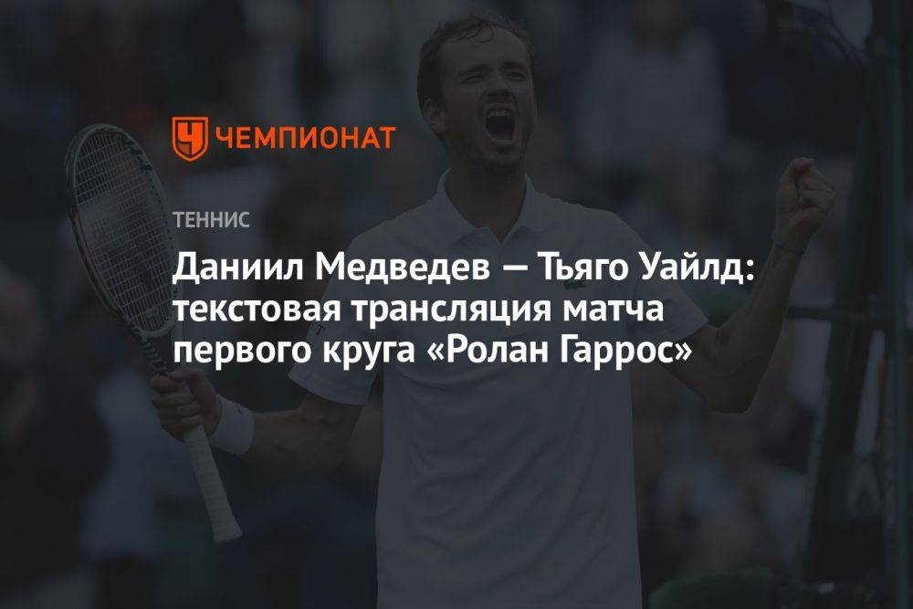 Даниил Медведев — Тьяго Уайлд: текстовая трансляция матча первого круга «Ролан Гаррос»