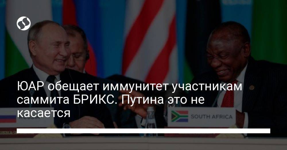 ЮАР обещает иммунитет участникам саммита БРИКС. Путина это не касается