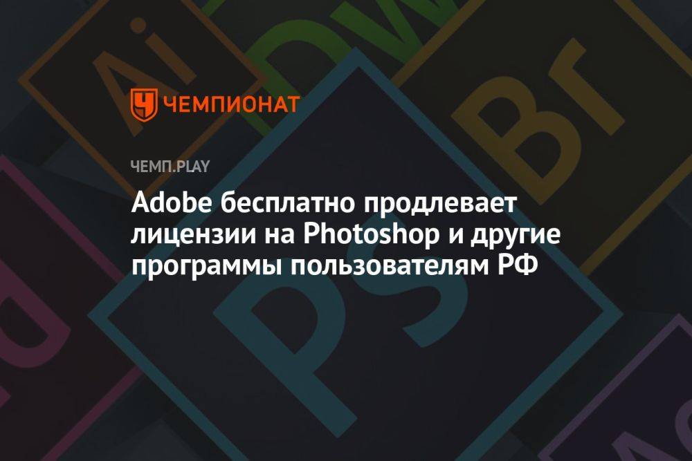 Adobe бесплатно продлевает лицензии на Photoshop и другие программы пользователям из России