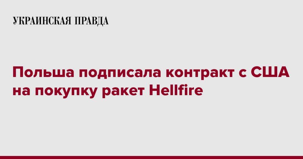 Польша подписала контракт с США на покупку ракет Hellfire