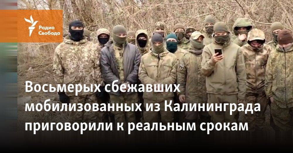 Восьмерых сбежавших мобилизованных из Калининграда приговорили к реальным срокам