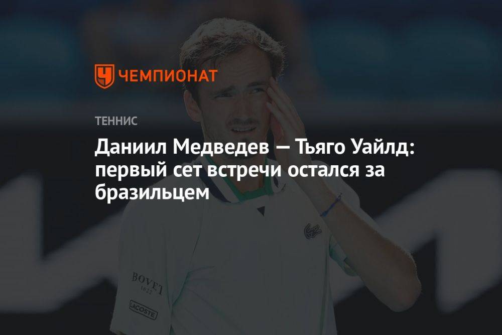 Даниил Медведев — Тьяго Уайлд: первый сет встречи остался за бразильцем