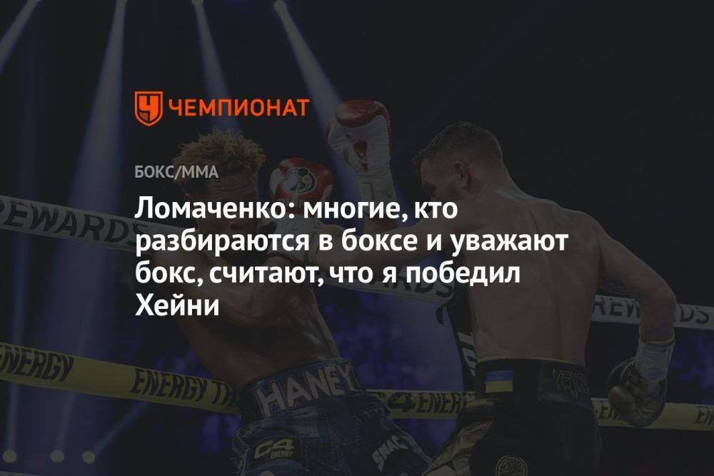 Ломаченко: многие, кто разбираются в боксе и уважают бокс, считают, что я победил Хейни