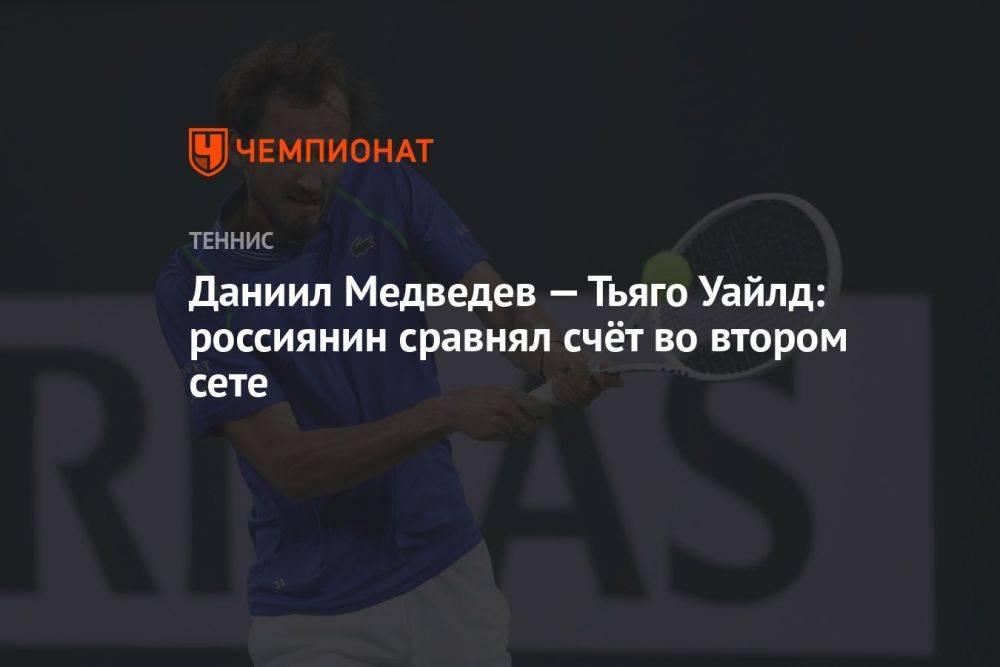 Даниил Медведев — Тьяго Уайлд: россиянин сравнял счёт во 2-м сете, отыграв двойной сетбол