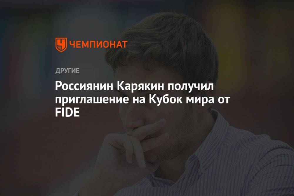 Россиянин Карякин получил приглашение на Кубок мира от ФИДЕ