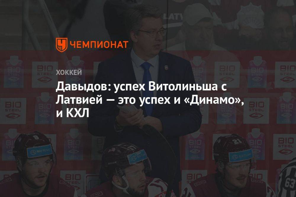 Давыдов: успех Витолиньша с Латвией на ЧМ-2023 — это успех и «Динамо», и КХЛ