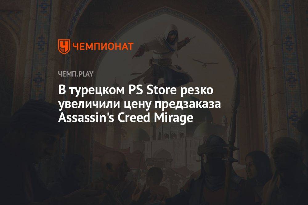 В турецком PS Store резко увеличили цену предзаказа Assassin's Creed Mirage