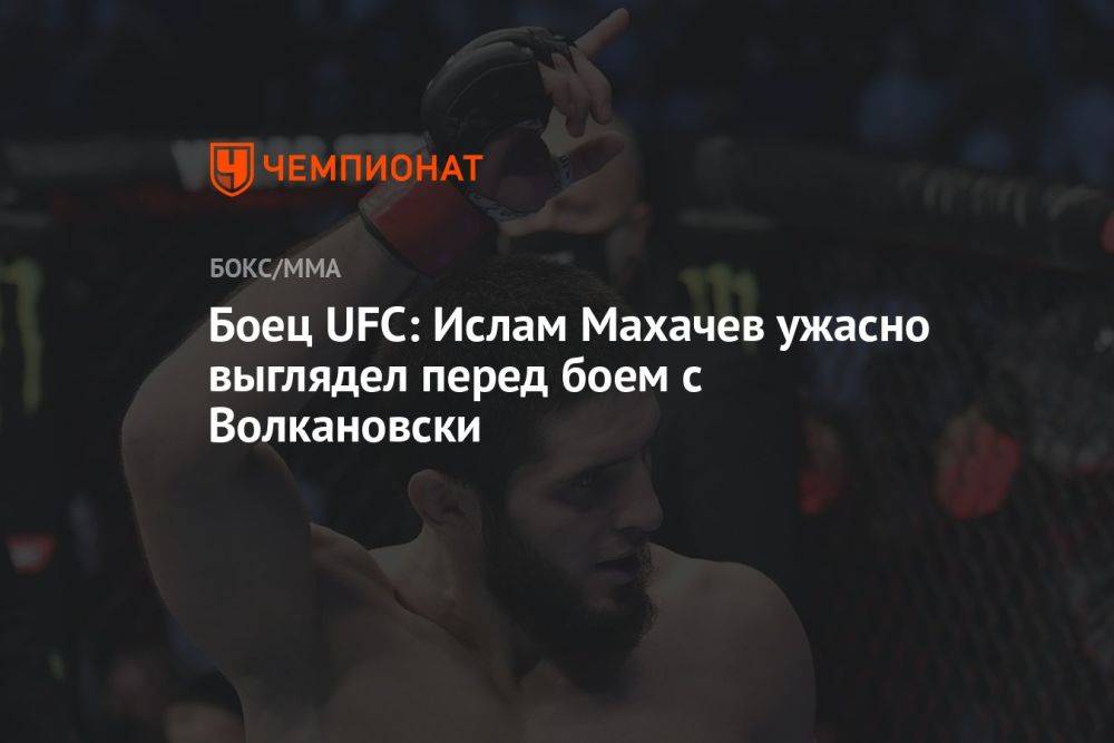 Боец UFC: Ислам Махачев ужасно выглядел перед боем с Волкановски