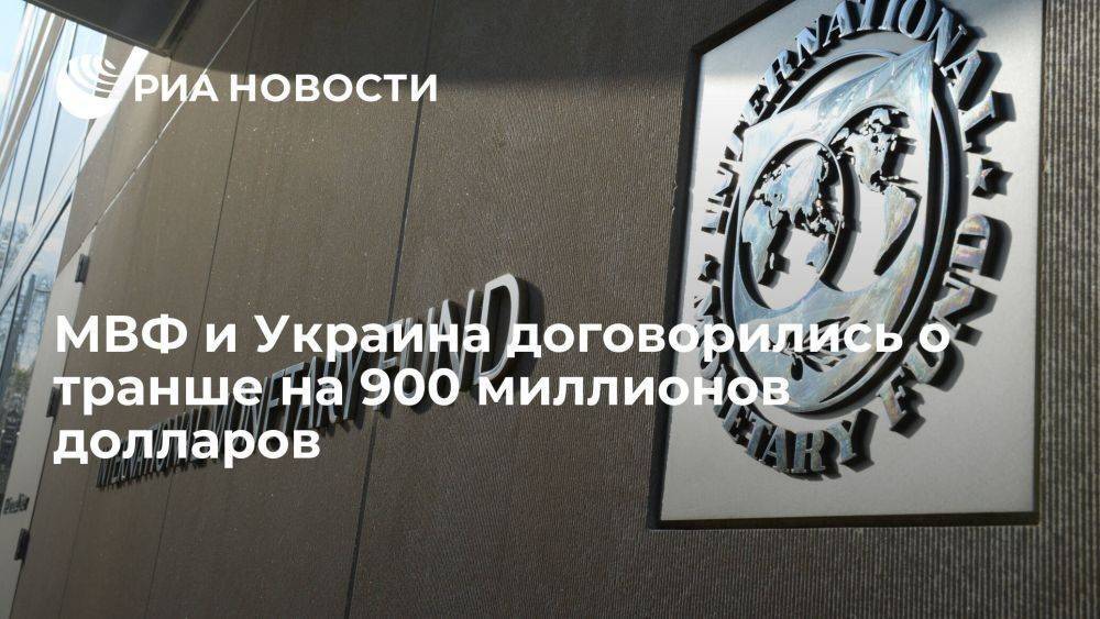 МВФ и Украина на уровне персонала договорились о транше на 900 миллионов долларов