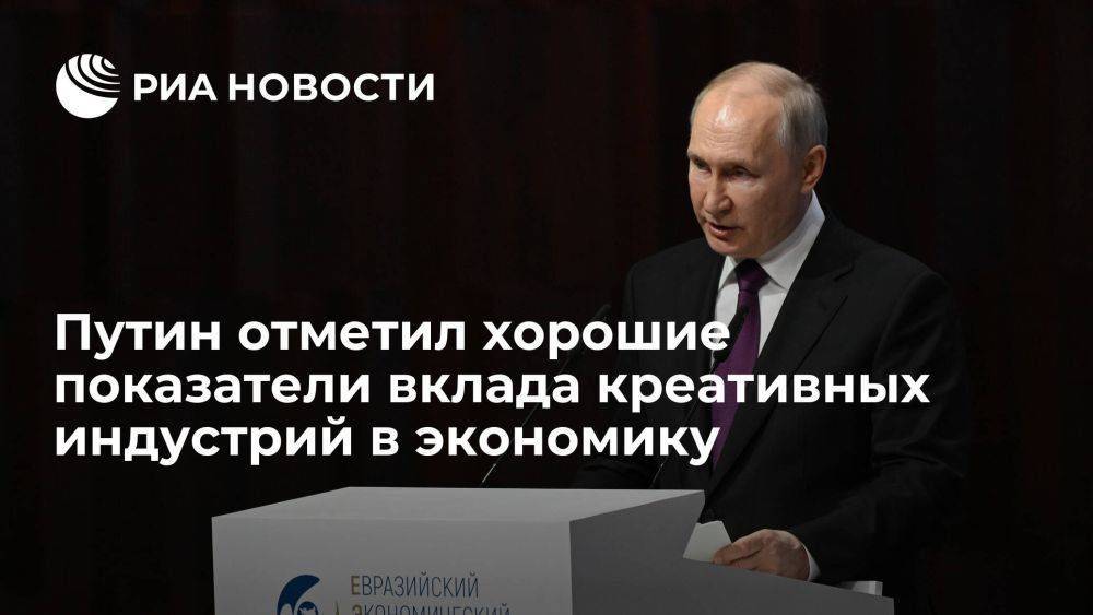 Путин отметил показатели вклада креативных индустрий в экономику России, выше мировых