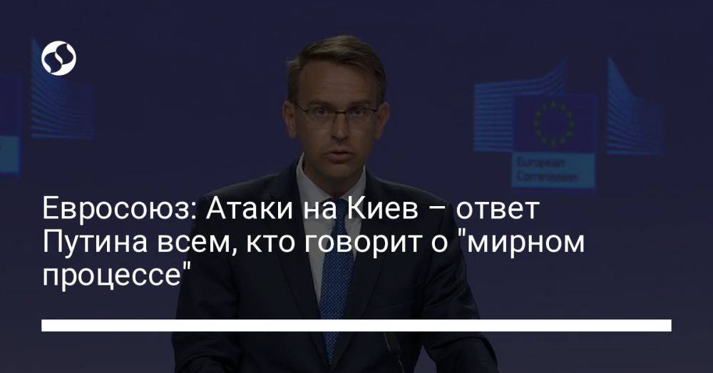 Евросоюз: Атаки на Киев – ответ Путина всем, кто говорит о "мирном процессе"