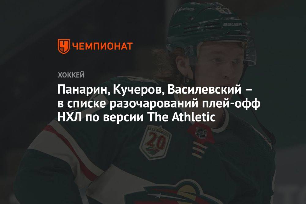 Панарин, Кучеров, Василевский — в списке разочарований плей-офф НХЛ по версии The Athletic