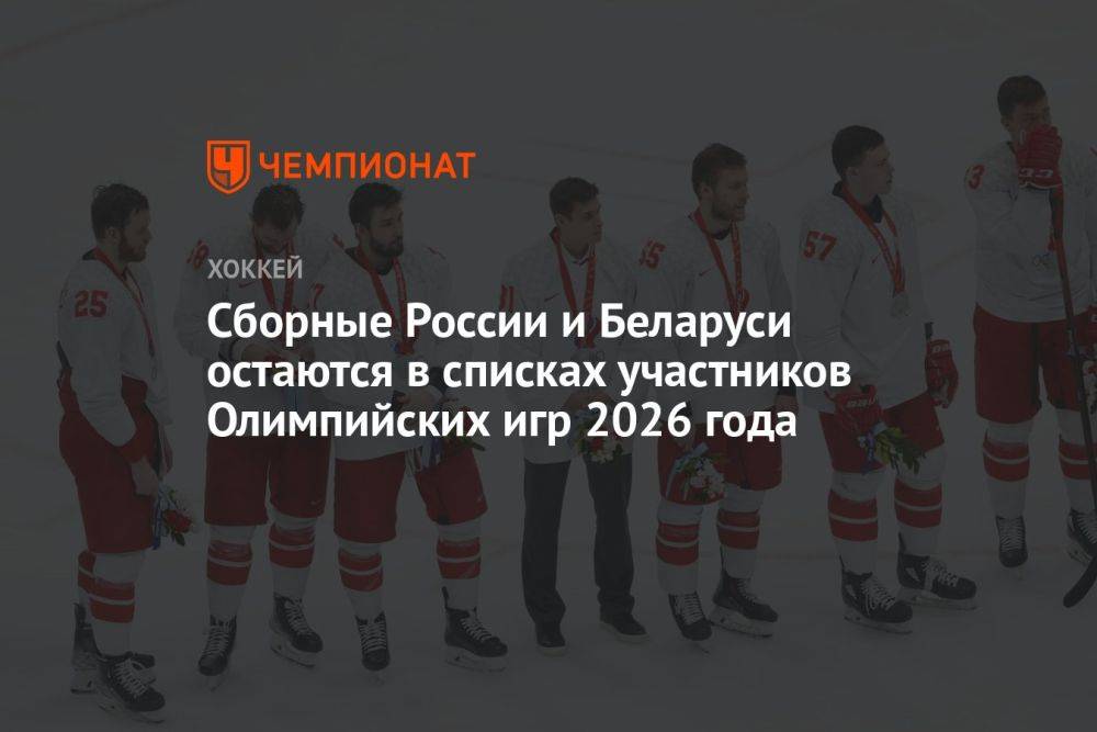 Сборные России и Беларуси остаются в списках участников Олимпийских игр 2026 года