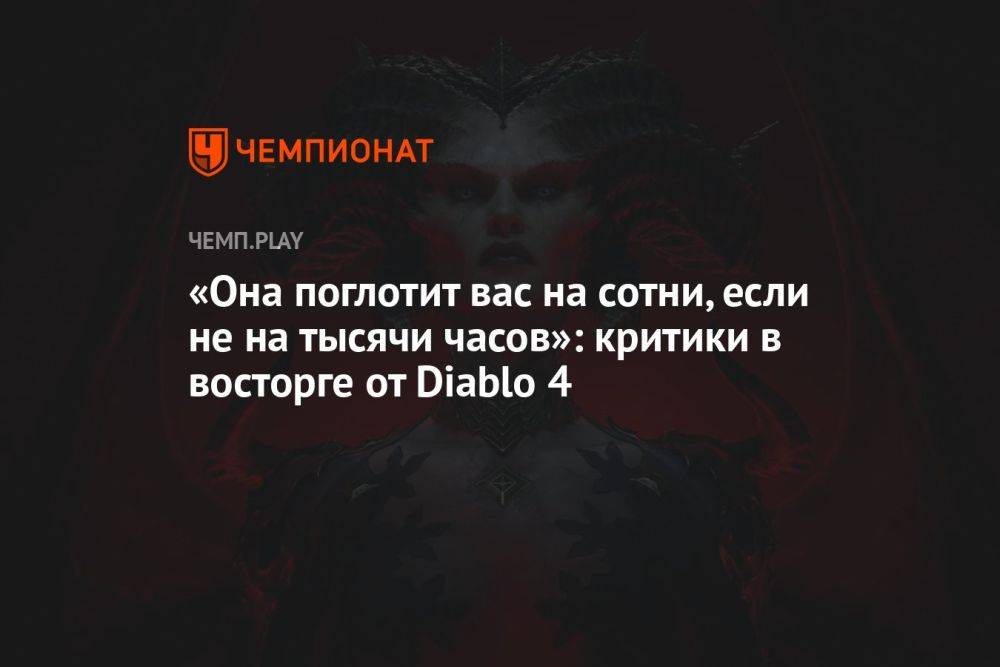 «Она поглотит вас на сотни, если не на тысячи часов»: первые обзоры критиков на игру Diablo 4
