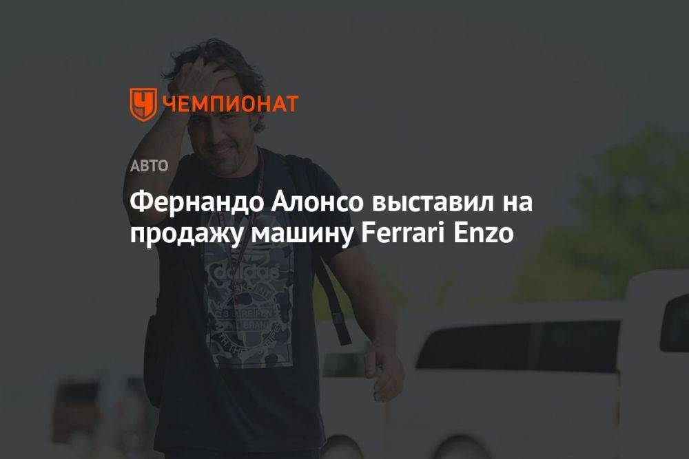 Фернандо Алонсо выставил на продажу машину Ferrari Enzo