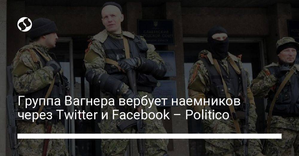 Группа Вагнера вербует наемников через Twitter и Facebook – Politico