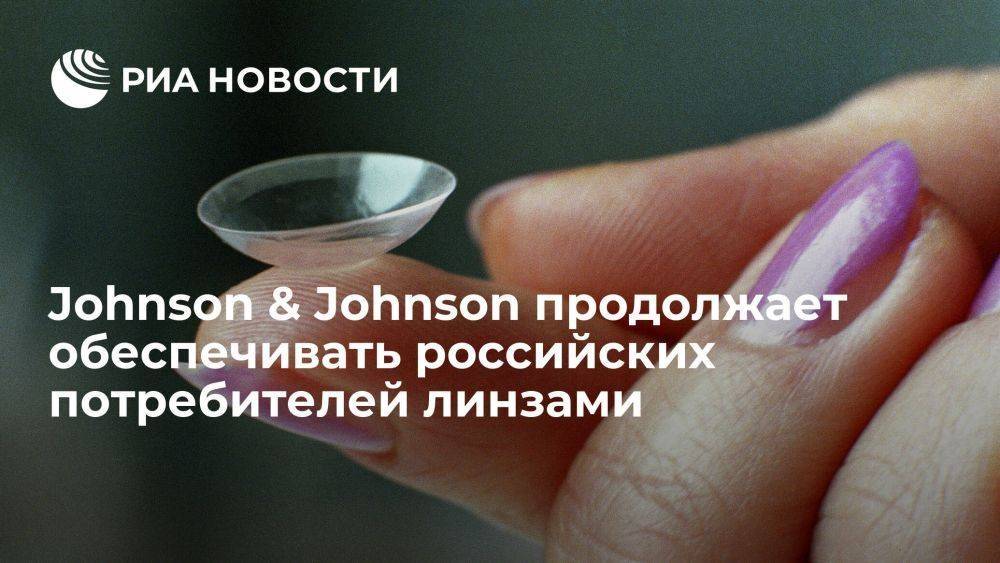 Johnson & Johnson продолжает обеспечивать российских потребителей линзами Acuvue