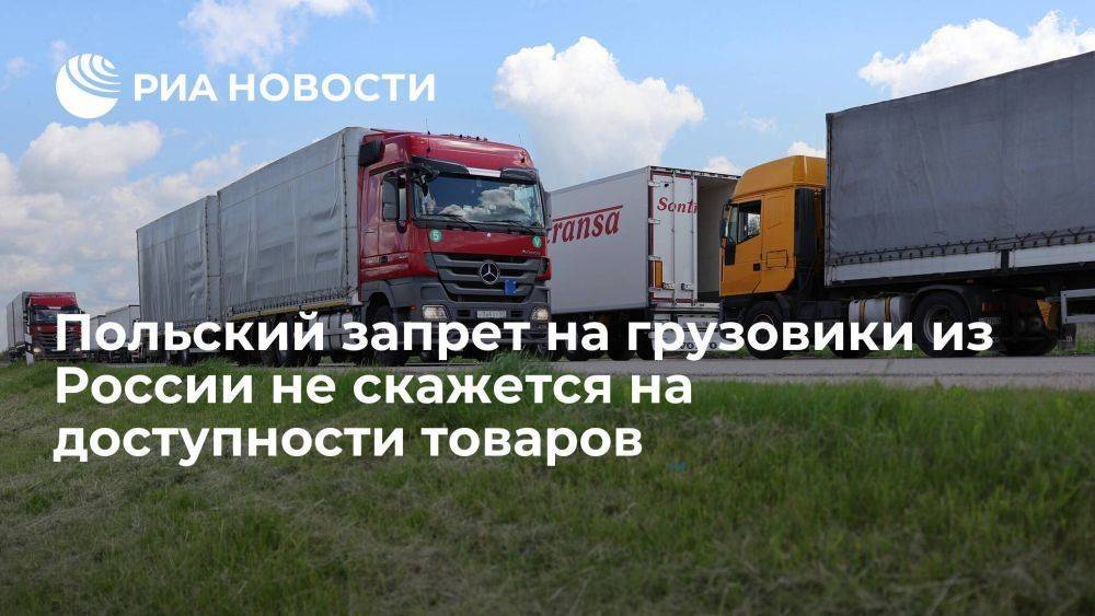 АКОРТ: польский запрет на грузовики из России не скажется на доступности товаров в стране