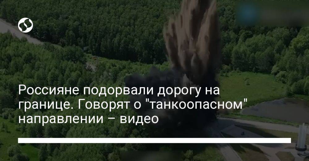 Россияне подорвали дорогу на границе. Говорят о "танкоопасном" направлении – видео
