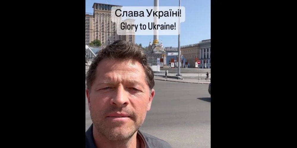 «Слава Украине!». Звезда сериала Сверхъестественное Миша Коллинз опубликовал видео из Киева