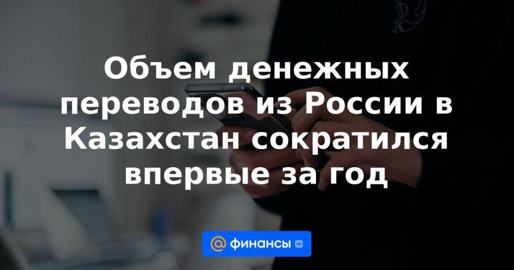 Объем денежных переводов из России в Казахстан сократился впервые за год