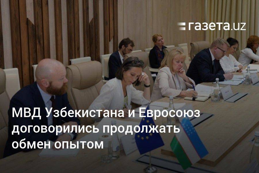 МВД Узбекистана и Евросоюз договорились продолжать обмен опытом
