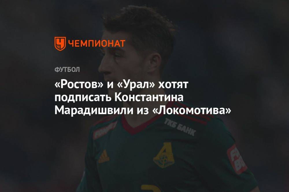 «Ростов» и «Урал» хотят подписать Константина Марадишвили из «Локомотива»