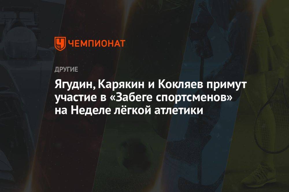 Ягудин, Карякин и Кокляев примут участие в «Забеге спортсменов» на Неделе лёгкой атлетики