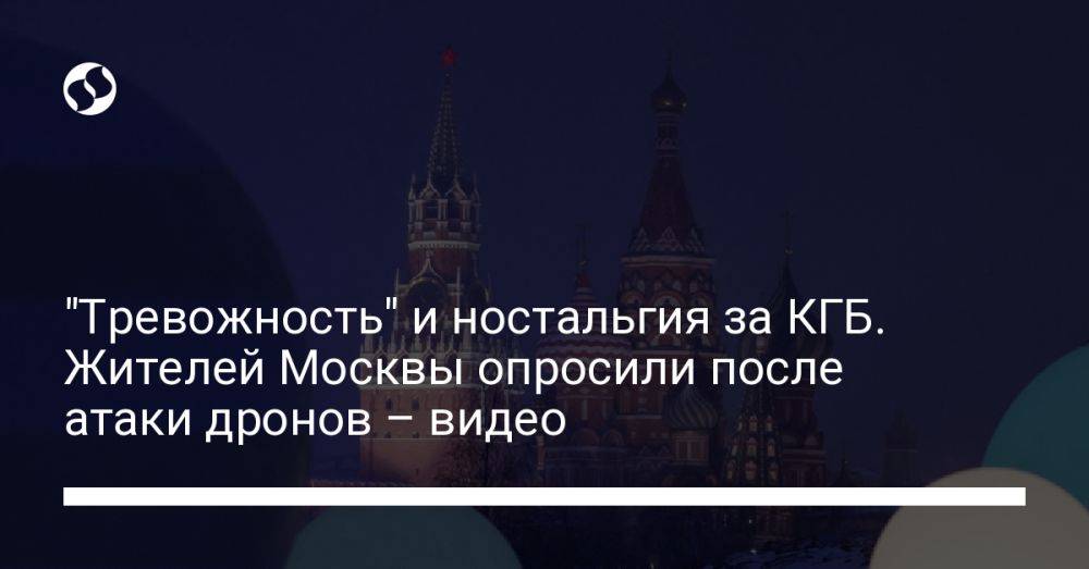 "Тревожность" и ностальгия за КГБ. Жителей Москвы опросили после атаки дронов – видео