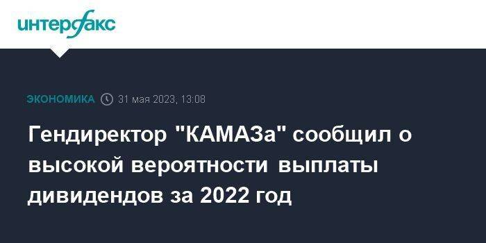 Гендиректор "КАМАЗа" сообщил о высокой вероятности выплаты дивидендов за 2022 год