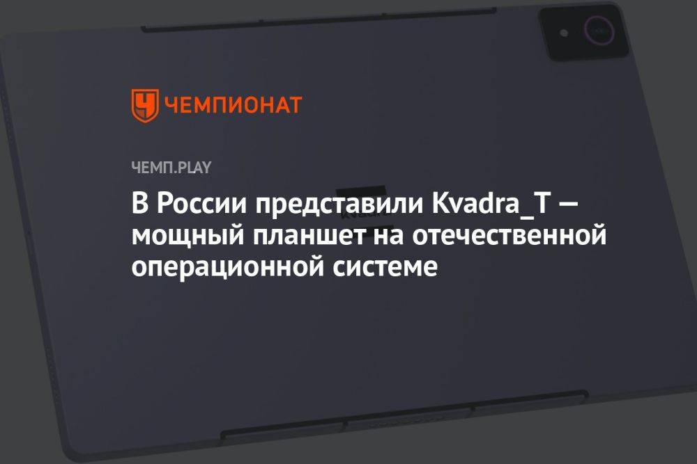 В России представили Kvadra_T — мощный планшет на отечественной операционной системе