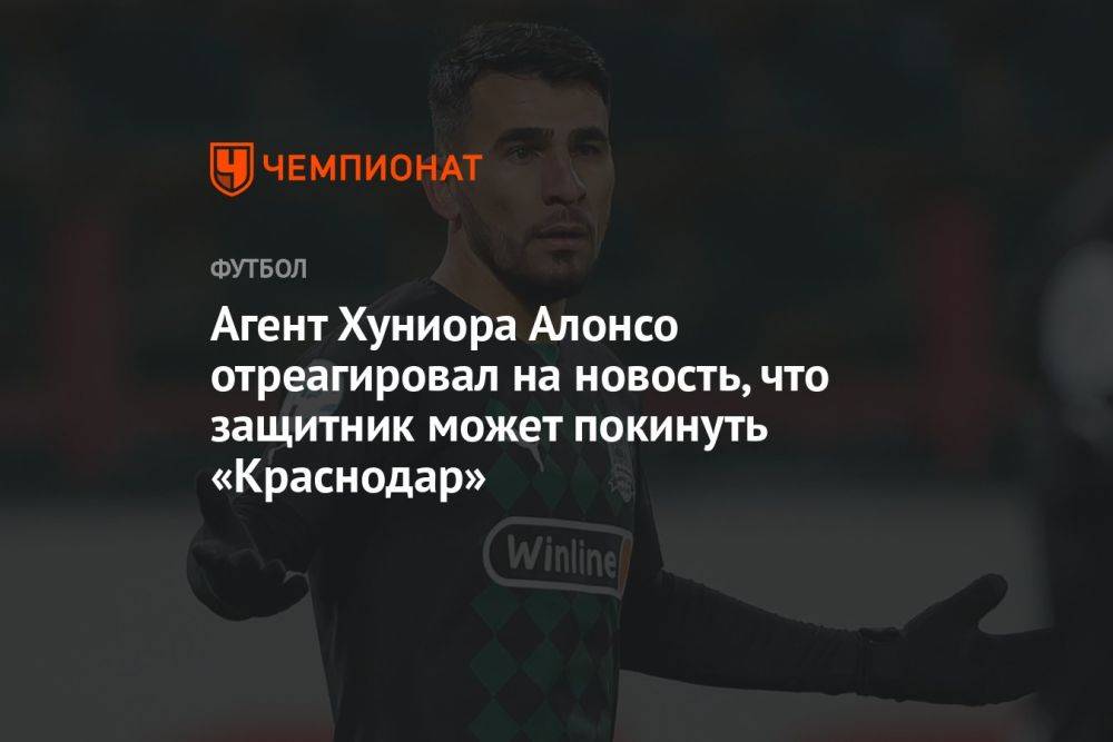 Агент Хуниора Алонсо отреагировал на новость, что защитник может покинуть «Краснодар»