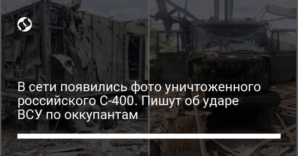 В сети появились фото уничтоженного российского С-400. Пишут об ударе ВСУ по оккупантам
