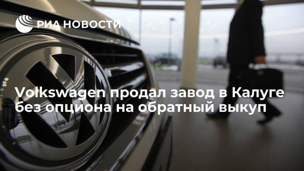 Минпромторг: автозавод Volkswagen в Калуге был продан без опциона на обратный выкуп